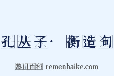 孔丛子·衡造句是什么意思的图片